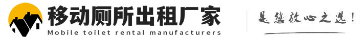 武宁移动厕所出租厂家